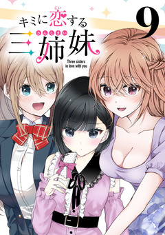キミに恋する三姉妹(話売り) 9巻