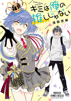 キミは俺の推しじゃない【電子特別版】 1巻