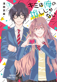 キミは俺の推しじゃない【電子特別版】 3巻