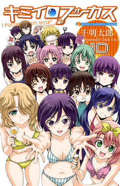 キミイロフォーカス 10巻