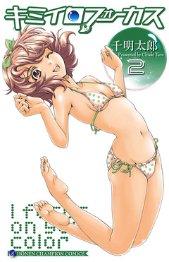 キミイロフォーカス 2巻