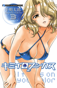 キミイロフォーカス 3巻