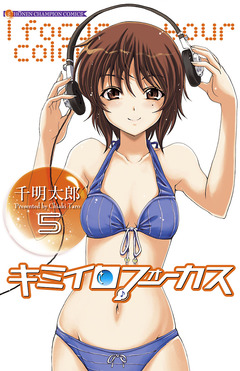 キミイロフォーカス 5巻
