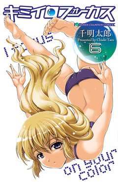 キミイロフォーカス 6巻