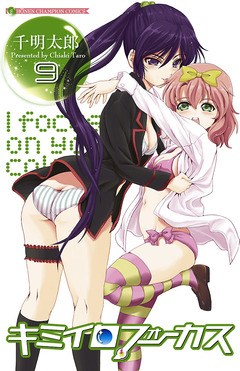 キミイロフォーカス 9巻