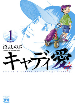 キャディ愛 1巻