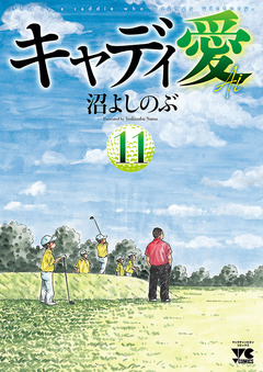 キャディ愛 11巻