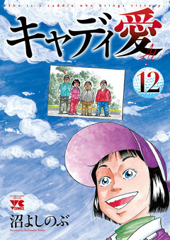 キャディ愛 12巻
