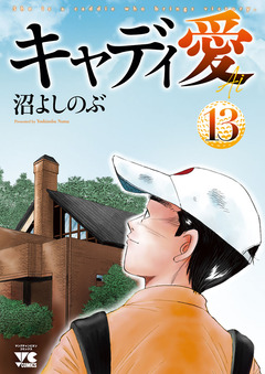 キャディ愛 13巻