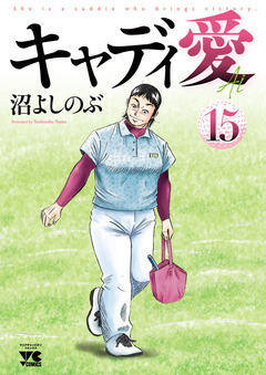 キャディ愛 15巻
