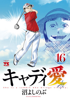 キャディ愛 16巻