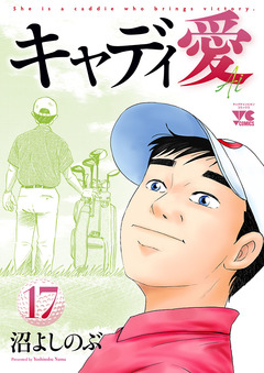 キャディ愛 17巻