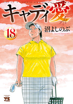 キャディ愛 18巻