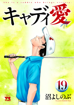 キャディ愛 19巻