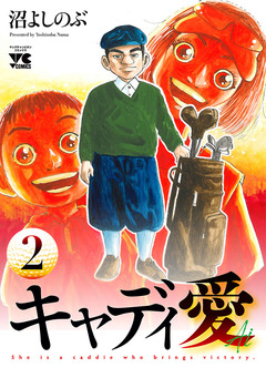 キャディ愛 2巻