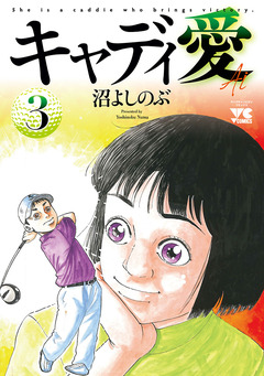 キャディ愛 3巻