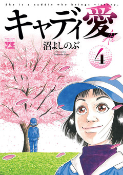 キャディ愛 4巻