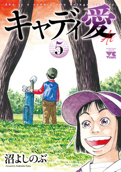キャディ愛 5巻