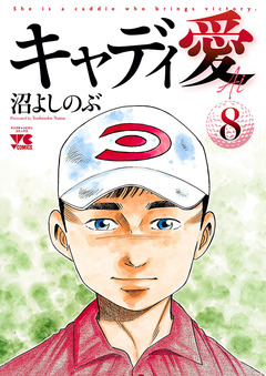 キャディ愛 8巻