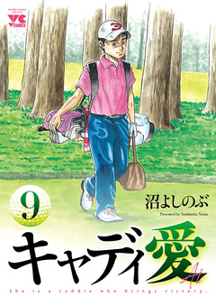 キャディ愛 9巻
