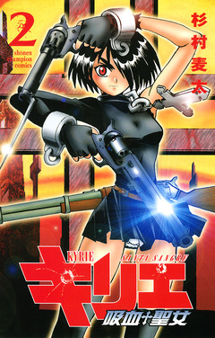 キリエ～吸血聖女～ 2巻