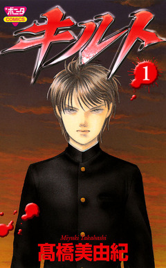 キルト 1巻
