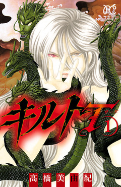 キルトT 1巻