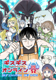 ギスギスオンライン(話売り) 14巻