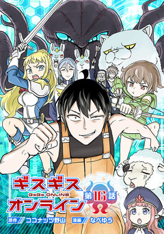 ギスギスオンライン(話売り) 16巻