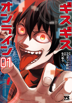 ギスギスオンライン【電子単行本】 1巻
