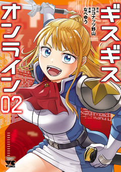 ギスギスオンライン【電子単行本】 2巻