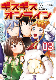 ギスギスオンライン【電子単行本】 3巻