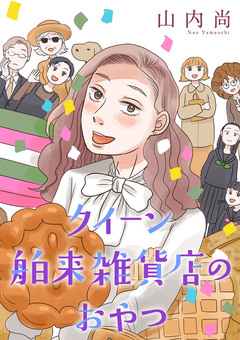 クイーン舶来雑貨店のおやつ【電子単行本】 1巻