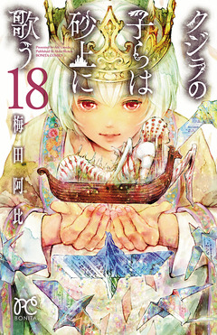 クジラの子らは砂上に歌う 18巻
