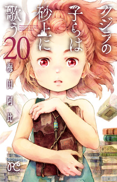 クジラの子らは砂上に歌う 20巻