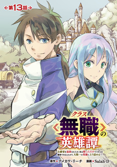 クラス≪無職≫の英雄譚～公爵家を追放されたが、実は殴っただけでスキルを獲得できるとわかり、大陸一の英雄に上り詰める～(話売り) 13巻
