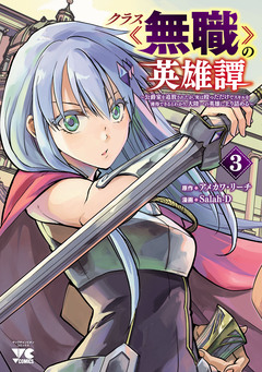 クラス≪無職≫の英雄譚~公爵家を追放されたが、実は殴っただけでスキルを獲得できるとわかり、大陸一の英雄に上り詰める~【電子単行本】 3巻