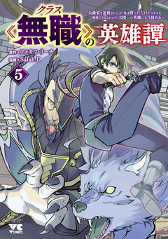 クラス≪無職≫の英雄譚~公爵家を追放されたが、実は殴っただけでスキルを獲得できるとわかり、大陸一の英雄に上り詰める~【電子単行本】 5巻