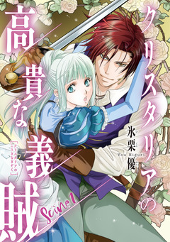 クリスタリアの高貴な義賊(話売り) 1巻