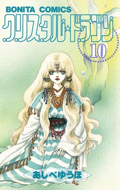 クリスタル☆ドラゴン 10巻