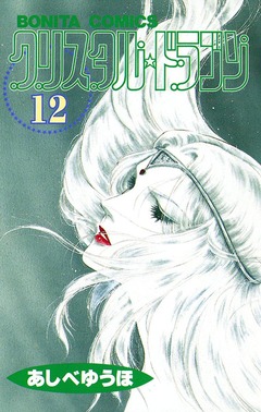 クリスタル☆ドラゴン 12巻