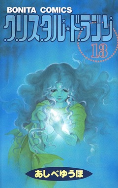 クリスタル☆ドラゴン 13巻