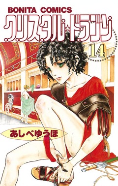 クリスタル☆ドラゴン 14巻