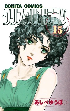 クリスタル☆ドラゴン 15巻