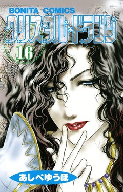 クリスタル☆ドラゴン 16巻