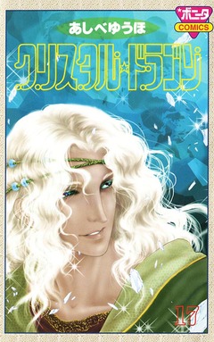 クリスタル☆ドラゴン 17巻