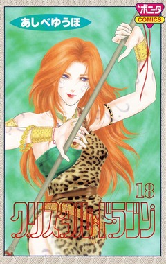クリスタル☆ドラゴン 18巻