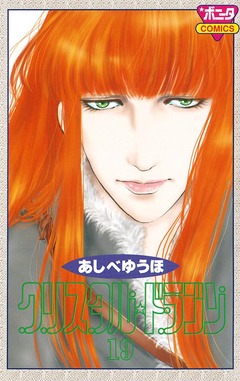 クリスタル☆ドラゴン 19巻