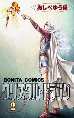 クリスタル☆ドラゴン 2巻