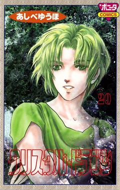 クリスタル☆ドラゴン 20巻